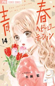 青春ヘビーローテーション 1 - 水瀬藍 - 少女マンガ・無料試し