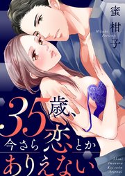 35歳 今さら恋とかありえない 1巻 無料試し読みなら漫画 マンガ 電子書籍のコミックシーモア