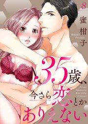 35歳 今さら恋とかありえない 8巻 最新刊 無料試し読みなら漫画 マンガ 電子書籍のコミックシーモア 35歳 今さら恋とかありえない 8巻 最新刊 無料試し読みなら漫画 マンガ 電子書籍のコミックシーモア