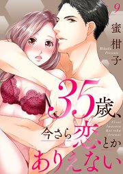 35歳 今さら恋とかありえない 9巻 無料試し読みなら漫画 マンガ 電子書籍のコミックシーモア