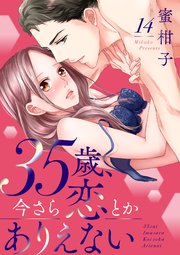 35歳 今さら恋とかありえない 14巻 最新刊 ラブきゅんコミック 蜜柑子 ラブきゅんコミック編集部 無料試し読みなら漫画 マンガ 電子書籍のコミックシーモア 35歳 今さら恋とかありえない 14巻 最新刊 ラブきゅんコミック 蜜柑子 ラブきゅんコミック編集部 無料試し読みなら漫画 マンガ 電子書籍のコミックシーモア