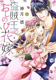 盗賊王のおしのび花嫁 1巻 無料試し読みなら漫画 マンガ 電子書籍のコミックシーモア 盗賊王のおしのび花嫁 1巻 無料試し読みなら漫画 マンガ 電子書籍のコミックシーモア