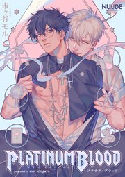 Platinumblood プラチナ ブラッド 単話版 1巻 無料試し読みなら漫画 マンガ 電子書籍のコミックシーモア Platinumblood プラチナ ブラッド 単話版 1巻 無料試し読みなら漫画 マンガ 電子書籍のコミックシーモア