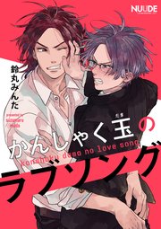 かんしゃく玉のラブソング 単話版 3巻 無料試し読みなら漫画 マンガ 電子書籍のコミックシーモア