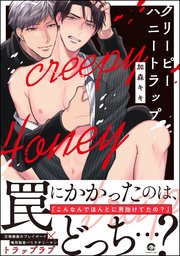 クリーピーハニートラップ 電子限定かきおろし漫画付 1巻 最新刊 無料試し読みなら漫画 マンガ 電子書籍のコミックシーモア