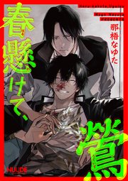 春懸けて 鶯 単話版 1巻 Nuude 那梧なゆた 無料試し読みなら漫画 マンガ 電子書籍のコミックシーモア