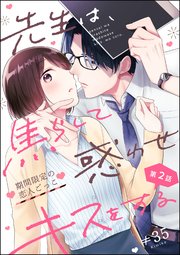 先生は 焦らして惑わせキスをする 期間限定の恋人ごっこ 分冊版 2巻 無敵恋愛s Girl Anette 35 無料試し読みなら漫画 マンガ 電子書籍のコミックシーモア