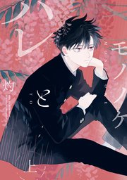 ハレとモノノケ 1巻 Gateauコミックス 灼 無料試し読みなら漫画 マンガ 電子書籍のコミックシーモア ハレとモノノケ 1巻 Gateauコミックス 灼 無料試し読みなら漫画 マンガ 電子書籍のコミックシーモア