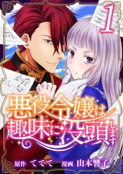 悪役令嬢は趣味に没頭します 1巻 まんが王国コミックス ててて 山本響子 無料試し読みなら漫画 マンガ 電子書籍のコミックシーモア