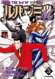 ルパン三世m 3巻 漫画アクション モンキー パンチ 深山雪男 無料試し読みなら漫画 マンガ 電子書籍のコミックシーモア ルパン三世m 3巻 漫画アクション モンキー パンチ 深山雪男 無料試し読みなら漫画 マンガ 電子書籍のコミックシーモア