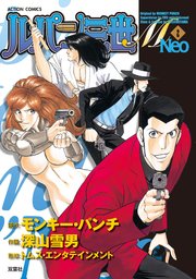ルパン三世m Neo 2巻 漫画アクション モンキー パンチ 深山雪男 無料試し読みなら漫画 マンガ 電子書籍のコミックシーモア