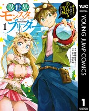 異世界モンスターブリーダー チートはあるけど のんびり育成しています 1巻 ヤングジャンプコミックスdigital 水曜日はまったりダッシュエックスコミック 柑橘ゆすら とうのきり かぼちゃ 無料試し読みなら漫画 マンガ 電子書籍のコミックシーモア