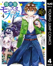 異世界モンスターブリーダー チートはあるけど のんびり育成しています 4巻 ヤングジャンプコミックスdigital 水曜日はまったりダッシュエックスコミック 柑橘ゆすら とうのきり かぼちゃ 無料試し読みなら漫画 マンガ 電子書籍のコミックシーモア 異世界モンスターブリーダー チートはあるけど のんびり育成しています 4巻 ヤングジャンプコミックスdigital 水曜日はまったりダッシュエックスコミック 柑橘ゆすら とうのきり かぼちゃ 無料試し読みなら漫画 マンガ 電子書籍のコミックシーモア