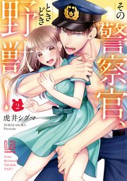 その 警察 官 ときどき 野獣 無料