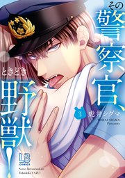 その警察官 ときどき野獣 3巻 Lovebitesコミックス 虎井シグマ 無料試し読みなら漫画 マンガ 電子書籍のコミックシーモア