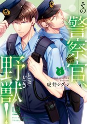 その警察官 ときどき野獣 4巻 最新刊 Lovebitesコミックス 虎井シグマ 無料試し読みなら漫画 マンガ 電子書籍のコミックシーモア