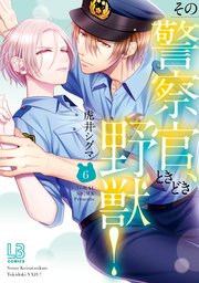 その警察官、ときどき野獣! 8.10 その警察官、ときどき野獣！: 8【電子限定描き下ろし付き