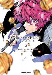 文豪ストレイドッグス Beast 3巻 角川コミックス エース 星河シワス 朝霧カフカ 春河35 無料試し読みなら漫画 マンガ 電子書籍のコミックシーモア