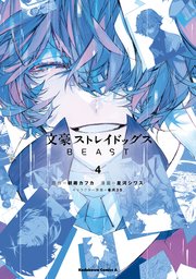 文豪ストレイドッグス Beast 4巻 最新刊 角川コミックス エース 星河シワス 朝霧カフカ 春河35 無料試し読みなら漫画 マンガ 電子書籍のコミックシーモア