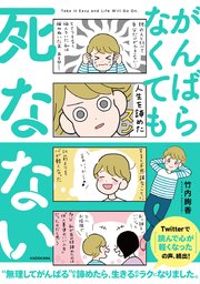 がんばらなくても死なない 1巻 最新刊 コルクスタジオ 竹内絢香 無料試し読みなら漫画 マンガ 電子書籍のコミックシーモア がんばらなくても死なない 1巻 最新刊 コルクスタジオ 竹内絢香 無料試し読みなら漫画 マンガ 電子書籍のコミックシーモア