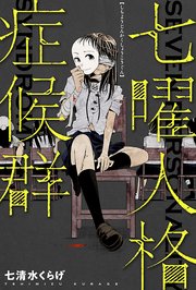 七曜人格症候群 分冊版 8巻 無料試し読みなら漫画 マンガ 電子書籍のコミックシーモア 七曜人格症候群 分冊版 8巻 無料試し読みなら漫画 マンガ 電子書籍のコミックシーモア