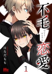 不毛恋愛 1巻 無料試し読みなら漫画 マンガ 電子書籍のコミックシーモア