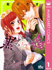 黒婚 ブラマリ 1巻 無料試し読みなら漫画 マンガ 電子書籍のコミックシーモア 黒婚 ブラマリ 1巻 無料試し読みなら漫画 マンガ 電子書籍のコミックシーモア