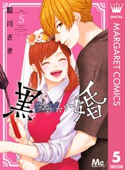 黒婚 ブラマリ 5巻 最新刊 マーガレット マーガレットコミックスdigital 藍川さき 無料試し読みなら漫画 マンガ 電子書籍のコミックシーモア 黒婚 ブラマリ 5巻 最新刊 マーガレット マーガレットコミックスdigital 藍川さき 無料試し読みなら漫画 マンガ 電子書籍のコミックシーモア