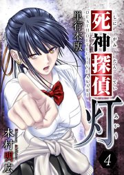 死神探偵 灯 単行本版 4巻 最新刊 無料試し読みなら漫画 マンガ 電子書籍のコミックシーモア 死神探偵 灯 単行本版 4巻 最新刊 無料試し読みなら漫画 マンガ 電子書籍のコミックシーモア