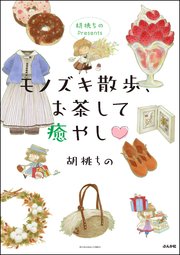 胡桃ちのpresents モノズキ散歩 お茶して癒やし 1巻 最新刊 無料試し読みなら漫画 マンガ 電子書籍のコミックシーモア 胡桃ちのpresents モノズキ散歩 お茶して癒やし 1巻 最新刊 無料試し読みなら漫画 マンガ 電子書籍のコミックシーモア