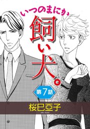 いつのまにか飼い犬 単話 7巻 最新刊 無料試し読みなら漫画 マンガ 電子書籍のコミックシーモア