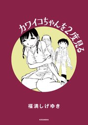 カワイコちゃんを2度見る 1巻 最新刊 無料試し読みなら漫画 マンガ 電子書籍のコミックシーモア カワイコちゃんを2度見る 1巻 最新刊 無料試し読みなら漫画 マンガ 電子書籍のコミックシーモア