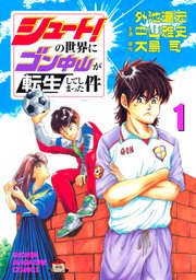 シュート の世界にゴン中山が転生してしまった件 1巻 マガジンポケット 外池達宏 中山雅史 大島司 無料試し読みなら漫画 マンガ 電子書籍のコミックシーモア