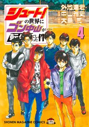 シュート の世界にゴン中山が転生してしまった件 4巻 無料試し読みなら漫画 マンガ 電子書籍のコミックシーモア シュート の世界にゴン中山が転生してしまった件 4巻 無料試し読みなら漫画 マンガ 電子書籍のコミックシーモア