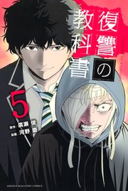 復讐の教科書 5巻 無料試し読みなら漫画 マンガ 電子書籍のコミックシーモア 復讐の教科書 5巻 無料試し読みなら漫画 マンガ 電子書籍のコミックシーモア