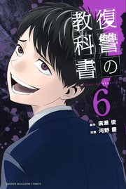 復讐の教科書 6巻 マガジンポケット 廣瀬俊 河野慶 無料試し読みなら漫画 マンガ 電子書籍のコミックシーモア