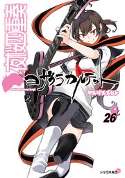 夜桜四重奏 ヨザクラカルテット 26 特装版 水着イラスト集付き 1巻 最新刊 無料試し読みなら漫画 マンガ 電子書籍のコミックシーモア