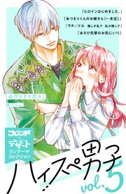 ハイスぺ男子 別フレ デザートワンテーマコレクション 5巻 別冊フレンド 森下suu アサダニッキ タアモ 無料試し読み なら漫画 マンガ 電子書籍のコミックシーモア