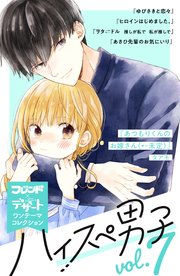 ハイスぺ男子 別フレ デザートワンテーマコレクション 7巻 別冊フレンド 森下suu アサダニッキ タアモ 無料試し読み なら漫画 マンガ 電子書籍のコミックシーモア ハイスぺ男子 別フレ デザートワンテーマコレクション 7巻 別冊フレンド 森下suu アサダニッキ タアモ 無料試し読み なら漫画 マンガ 電子書籍のコミックシーモア