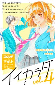 イイカラダ 別フレ デザートワンテーマコレクション 4巻 無料試し読みなら漫画 マンガ 電子書籍のコミックシーモア イイカラダ 別フレ デザートワンテーマコレクション 4巻 無料試し読みなら漫画 マンガ 電子書籍のコミックシーモア