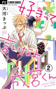 好きって言いなよ成宮くん マイクロ 2巻 無料試し読みなら漫画 マンガ 電子書籍のコミックシーモア 好きって言いなよ成宮くん マイクロ 2巻 無料試し読みなら漫画 マンガ 電子書籍のコミックシーモア