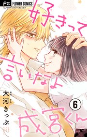 好きって言いなよ成宮くん マイクロ 6巻 フラワーコミックス フラワー 大河きっぷ 無料試し読み なら漫画 マンガ 電子書籍のコミックシーモア 好きって言いなよ成宮くん マイクロ 6巻 フラワーコミックス フラワー 大河きっぷ 無料試し読み なら漫画 マンガ 電子書籍のコミックシーモア