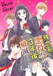 単話 残念系悪役令嬢は3年後に破滅するようです 1巻 魔法のiらんどコミックス 志水しゅな 丸井とまと 無料試し読みなら漫画 マンガ 電子書籍のコミックシーモア 単話 残念系悪役令嬢は3年後に破滅するようです 1巻 魔法のiらんどコミックス 志水しゅな 丸井とまと 無料試し読みなら漫画 マンガ 電子書籍のコミックシーモア