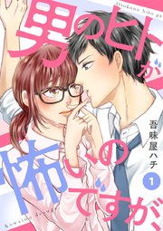 男のヒトが怖いのですが 1巻 Comic Donna 吾味屋ハチ 無料試し読みなら漫画 マンガ 電子書籍のコミックシーモア