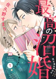 最高の沼婚 私たちのカンケイは普通じゃない 1巻 Comic Donna 佐久野すまり 無料試し読みなら漫画 マンガ 電子書籍のコミックシーモア