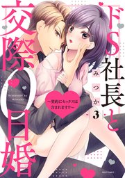 ドs社長と交際0日婚 契約にセックスは含まれます 3巻 最新刊 Ylc みつか 無料試し読みなら漫画 マンガ 電子書籍のコミックシーモア