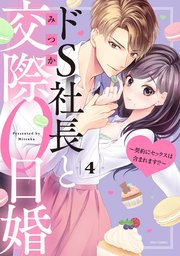 ドs社長と交際0日婚 契約にセックスは含まれます 4巻 Ylc みつか 無料試し読みなら漫画 マンガ 電子書籍のコミックシーモア