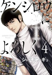 ケンシロウによろしく 4巻 最新刊 無料試し読みなら漫画 マンガ 電子書籍のコミックシーモア ケンシロウによろしく 4巻 最新刊 無料試し読みなら漫画 マンガ 電子書籍のコミックシーモア