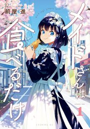 メイドさんは食べるだけ 1巻 最新刊 無料試し読みなら漫画 マンガ 電子書籍のコミックシーモア