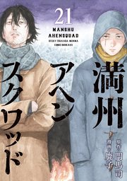 満州アヘンスクワッド(1)〜満州アヘンスクワッド(12) 満州アヘンスクワッド』 【無料公開中】 | ヤンマガWeb
